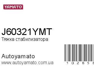Тяжка стабилизатора J60321YMT (YAMATO)